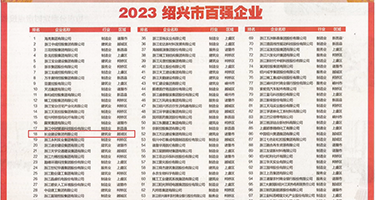 粗长直屌操白虎穴权威发布丨2023绍兴市百强企业公布，长业建设集团位列第18位